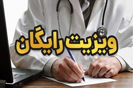 ویزیت رایگان سالمندان در کلینیک شهدای سلامت رشت